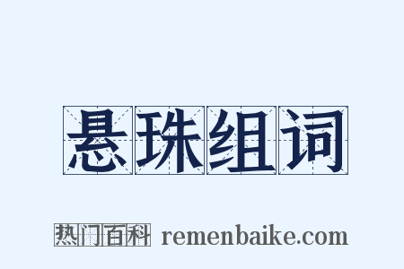 悬珠组词是什么意思的图片